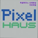 삼거리약국 | [서울 동작구 고시원 고시텔 원룸텔 추천] 픽셀하우스 신대방삼거리역점 안전하고 깨끗한 원룸텔