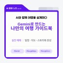 챗GPT 인공지능의 미래를 만나다 | 금요특강 후기 | Gemini 하나로 여행 계획부터 나만의 스토리북까지! AI 여행의 새로운 가능성을 만나다