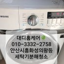 안양다온캐슬 | 안산,시흥 세탁기청소) 안산시 단원구 고잔동 롯데캐슬 골드파크 아파트 세탁기분해청소