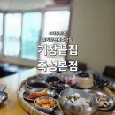 죽성 | 부산 기장 전복죽 맛집 기장끝집 죽성본점 내돈내산 후기 및 주차정보
