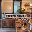 사베(Sabe) 한남점 이미지