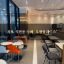 투썸플레이스목포 - 목포시 원산중앙로 7 | 목포 석현동 카페 추천 '투썸플레이스' 방문후기