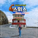 (주)골드로드 | 푸르카패스 007촬영지 알프스 고갯길 렌터카 드라이브 후기