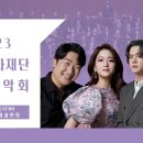 2023 이천문화재단 신년음악회 이미지