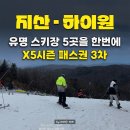 X5시즌권·X5시즌패스 5곳 스키장 무료패스?｜가격·혜택·x5 시즌권 양도·x5 시즌권 환불