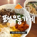 표선관정로 | [제주/서귀포시] 또간집 제주편 맛집, 표선우동가게 우삼겹덮밥과 우동 내돈내산 솔직후기