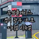 투썸플레이스 경기 광주 오포 DT 쾌적한 매장, 주차 공간 넉넉 (아기랑 방문 후기)