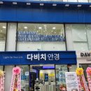 다비치안경서울대입구역점 이미지
