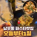 해관로 | 남포동 파스타 맛집 오늘부터1일 데이트장소 단골후기