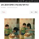 설리, 동생과 함께한 스무살 생일 '엄마 미소' 이미지