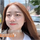 멍묭실 | 여름맞이 염색 &#39;이쁘다헤어 서면점&#39; 에서 받은 후기!