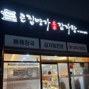 명가감자탕 | 진해 남문 맛집 큰집명가감자탕 뼈해장국 내돈내산 재방문 후기