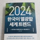 &#39;2024 한국이 열광할 세계 트렌드(KOTRA가 엄선한 비즈니스 게임 체인저)&#39; 독서 후기