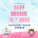 [육아일상] 울산 베이비 키즈 페어 관람 후기