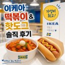 무성푸드 | 이케아 떡볶이 핫도그, 쇼핑 전 필수 코스! 가성비와 맛 모두 잡은 이케아 푸드 솔직 후기