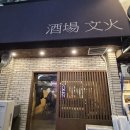 고래와 신사(더 마린) | 리뷰)) 오마카세 분위기의 기념일 데이트코스로 좋은 해운대 마린시티 술집추천 사케바_주장 문화