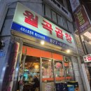 월곡 | [내돈내먹] 의정부 맛집 월곡곱창 후기 🐷