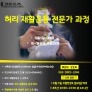 허리 재활운동전문가 6월 교육생모집[재활운동전문가협회 RESA] 이미지