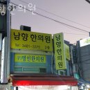 남향한의원 | 동작구 사당동 한의원 남향한의원 위치 오는길 후기