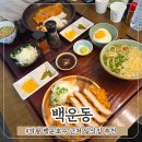 호수의 수호자_B | 의왕 백운호수 맛집 수제 돈까스와 자가제면 우동이 있는 일식 전문점 백운동