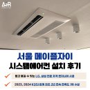 메이플인 | 잠원 메이플 자이 시스템에어컨 설치 후기