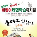 어린이뮤지컬 틀려도 괜찮아 이미지