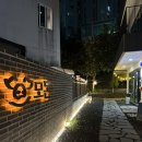 울산 신정동맛집 모돈숯불구이