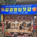 강경영임젓갈 이미지