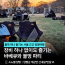 보앤벨 | 소노벨 양평 패밀리 객실 투숙 후기 그리고 불멍잇조이 가격과 예약방법 확인!
