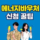 희망에너지 | 에너지 바우처 신청 자격 및 방법 2025, 지원금 받는 꿀팁 총정리