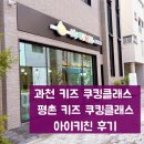 애플키즈쿠킹 | 과천 키즈 쿠킹클래스 평촌 키즈 쿠킹클래스 아이키친 후기