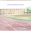 전주완산초등학교 이미지