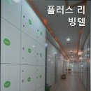 플러스리빙텔