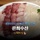 은희수산 이미지