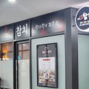 삼송진참치 | 동네주민이 다녀온 삼송진참치 찐 내돈내산 후기