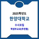 한양대학교 / 2025학년도 수시 학생부교과(추천형) 이미지