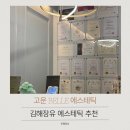 고운 Belle 에스테틱 김해 장유 에스테틱 추천 예민 피부 데콜테 관리까지