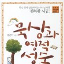 [5월 걷기독서] "묵상과 영적 성숙" 강준민 저자(글) 두란노서원 · 2011년 이미지