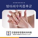 진접정형외과의원 이미지