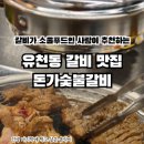 돈가숯불갈비 이미지