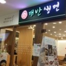 매반생면 - 안양시 동안구 시민대로 311 | 매반생면