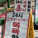 휘경인삼사우나 이미지