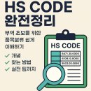 에이치에스(HS)무역 이미지