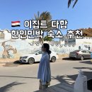 야미하우스 | 다합 숙소 한인민박 야미하우스 커플에게 찐 추천 한식