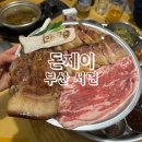 고깃집 | 돈제이 부산 서면 맛집 고깃집 추천 후기