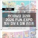 성도FA | 반다이남코 FUN EXPO 2026 총정리 | 한정판 건프라 라인업 · 목록 · 가격 · 입장 안내 (코엑스 마곡)