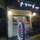 주경야술 이미지