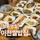 제천역 | [제천시내맛집] 청풍명월이천쌀밥집 – 제천역맛집으로 추천하는 제천한정식 후기