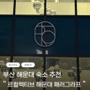 해운대로 570번길 | ( 부산, 해운대 ) 르컬렉티브 해운대 패러그라프 숙박 후기.. 내돈내산 숙소 추천, 해운대 숙소
