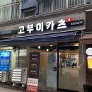 고부이카츠 이미지